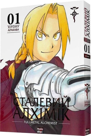 Обложка украинского комикса "Сталевий Алхімік. Том 1" от Sovabooks, иллюстрации и название на обложке.
