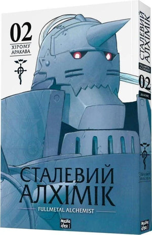 Українська комікс книга "Сталевий Алхімік" Том 2, ілюстрована обкладинка, видавництво Sovabooks.
