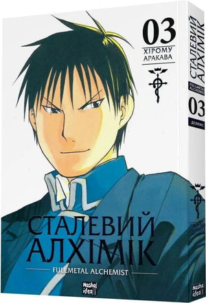 Обложка украинской книги комикса "Сталевий Алхімік. Том 3" от Sovabooks, яркий дизайн и иллюстрации на переднем плане.