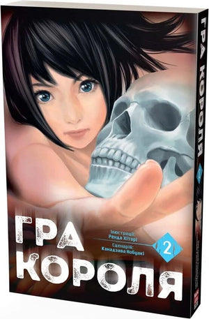 Комикс "Гра короля. Том 2" Sovabooks, украинская графическая новелла, изображение обложки книги на белом фоне.