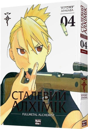 Обложка украинской комикс-новеллы "Сталевий Алхімік" Том 4, иллюстрированное издание Sovabooks