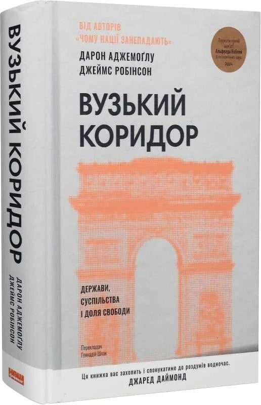 Вузький коридор — научная книга Sovabooks о научных и образовательных темах, изображение обложки с ISBN 9786178115333