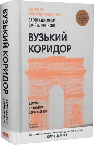 Книга "Вузький коридор" Дарон Аджемоглу и Джеймс Робінсон, научная литература, издание Sovabooks, обложка и ISBN 9786178115333