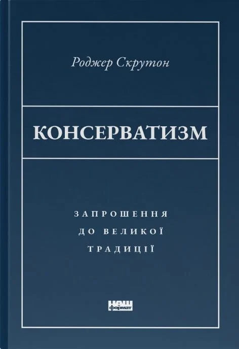 Book cover of "Консерватизм. Запрошення до великої традиції" by Sovabooks, featuring a classic design and title text.