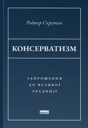 Обложка книги "Консерватизм. Запрошення до великої традиції" Роджера Скрутон, украинское научное издание Sovabooks