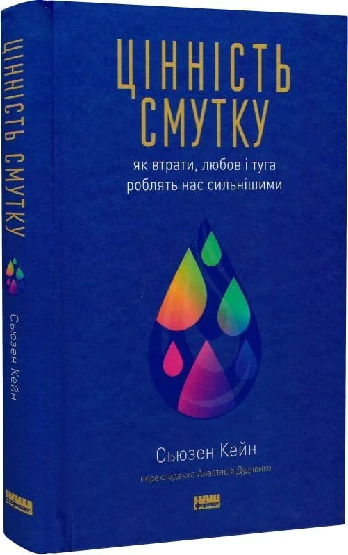 Обложка книги "Цінність смутку" от Sovabooks, украинская нон-фикшн психология о потерях и силе через грусть.