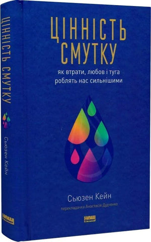Обложка книги "Цінність смутку" Сьюзен Кейн о психологии потерь, любові і туги, вид с уникальным дизайном і ISBN 9786178115890
