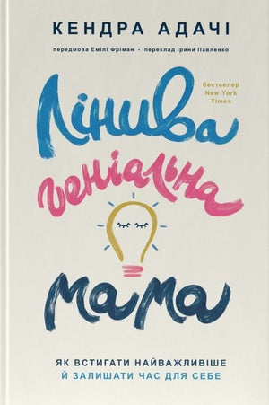 Украинская книга "Лінива геніальна мама" по психологии для мам, издана Sovabooks, изображение обложки.