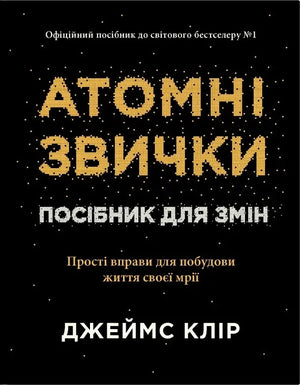 Обкладинка української книжки "Атомні звички" Джеймса Кліра, психологічний посібник для особистих змін, видавництва Sovabooks.