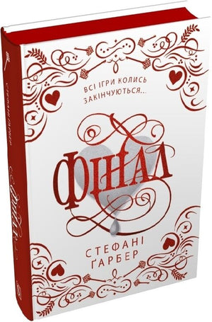 Фінал (3) — фантастический роман Стефані Ґарбер в подарочном издании, украинская фантастика и научная фантастика, Sovabooks