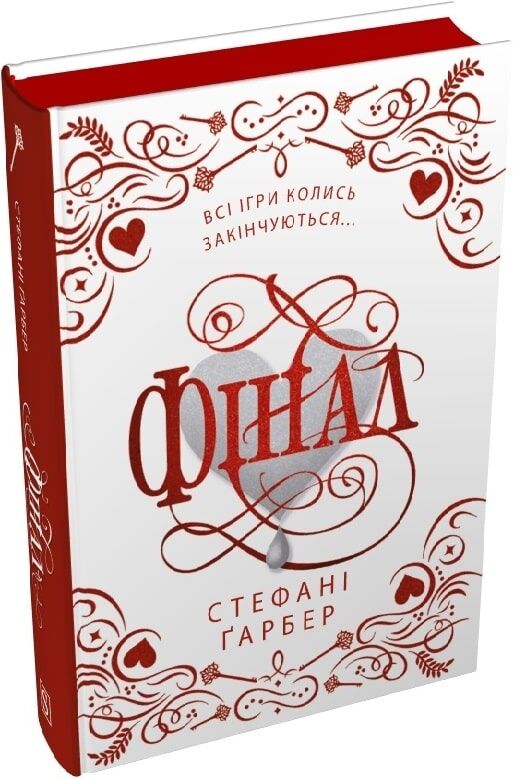 Обкладинка книги "Фінал (3) (подарункове видання)" від Sovabooks, фантастичне видання з ілюстраціями, на передньому плані.