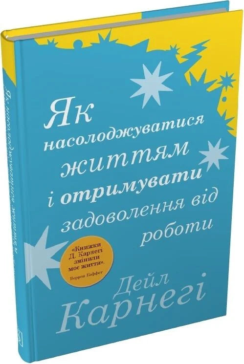 Книга "Як насолоджуватися життям і отримувати задоволення від роботи" від Sovabooks, психологічна нон-фікшн, обкладинка з ілюстрацією