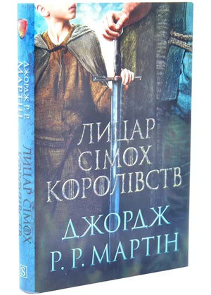 Лицар Сімох Королівств (кінопроєкт) (Джордж Р. Р. Мартін) - обкладинка