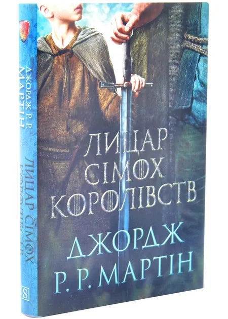 Лицар Сімох Королівств (кінопроєкт) (Джордж Р. Р. Мартін) - обкладинка