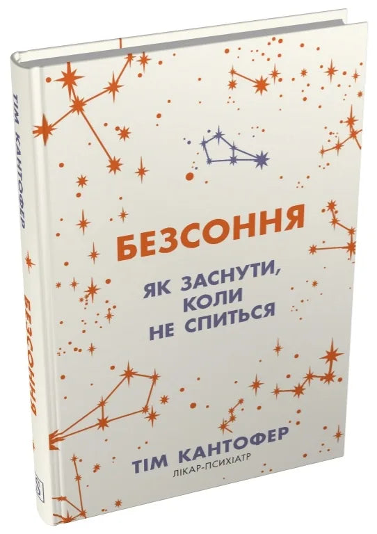 Безсоння. Як заснути, коли не спиться (Тім Кантофер) - обкладинка
