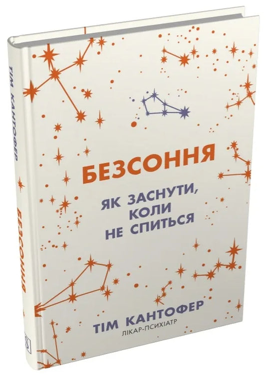 Безсоння. Як заснути, коли не спиться (Тім Кантофер) - обкладинка