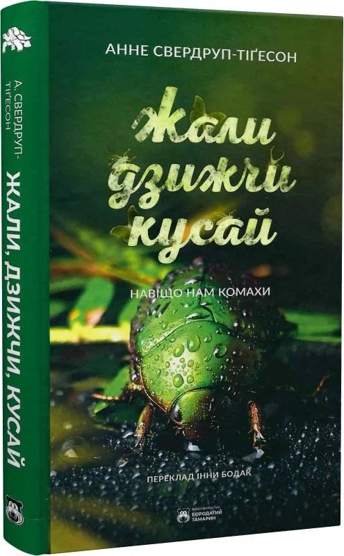 Обложка украинской научной книги "Жали, дзижчи, кусай" от Sovabooks с изображением насекомых и научных иллюстраций.