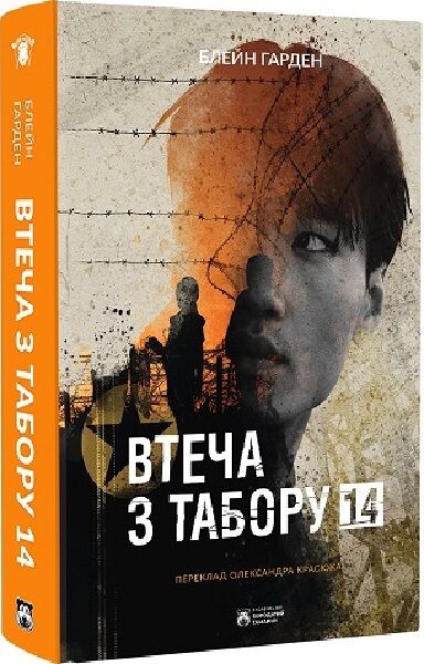 Книга "Втеча з табору 14" от Sovabooks — украинское научно-познавательное издание, изображение обложки на фоне.