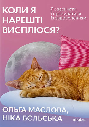 Обложка украинской книги «Коли я нарешті висплюся?» Ольги Масловой и Ники Бельской о здоровом сне