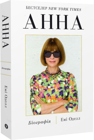 Книга "Анна. Біографія Анни Вінтур" Емі Оделл, українська бізнесова література, видання Sovabooks, обкладинка з назвою.