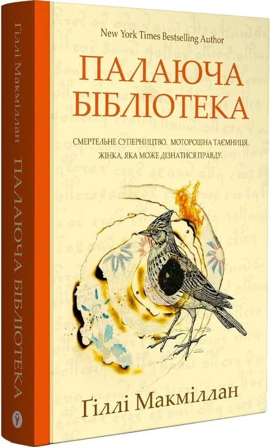 Палаюча бібліотека (Ґіллі Макміллан)