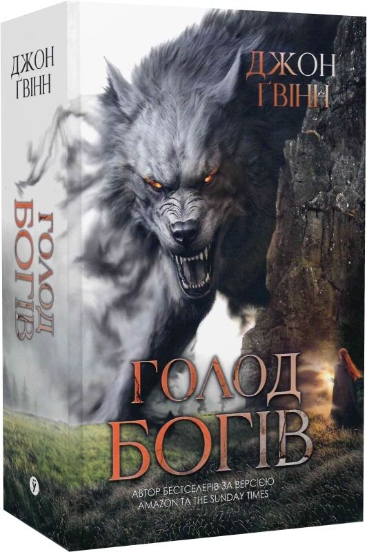 Обкладинка книги "Голод Богів 2" в жанре фантастика и фэнтези, издана Sovabooks, изображение с номером 9786178225094