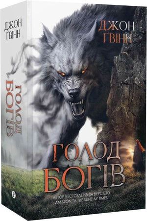 Обложка книги "Голод Богів" Джон Ґвінн, фантастическая украинская книга, издательство Sovabooks, изображение 9786178225094