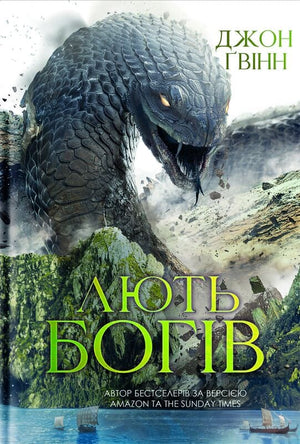 Обложка книги "Лють Богів" Джон Ґвінн, научная фантастика и фэнтези, украинское издание, изображение обложки и ISBN