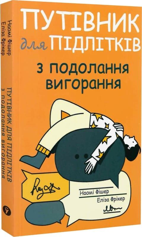 Детская книга Sovabooks о преодолении выгорания для подростков, изображение обложки с ярким дизайном и названием.