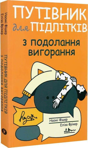 Дитяча книга українською мовою "Путівник для підлітків з подолання вигорання" Наомі Фішер та Еліза Фрікер, ілюстрація на обкладинці