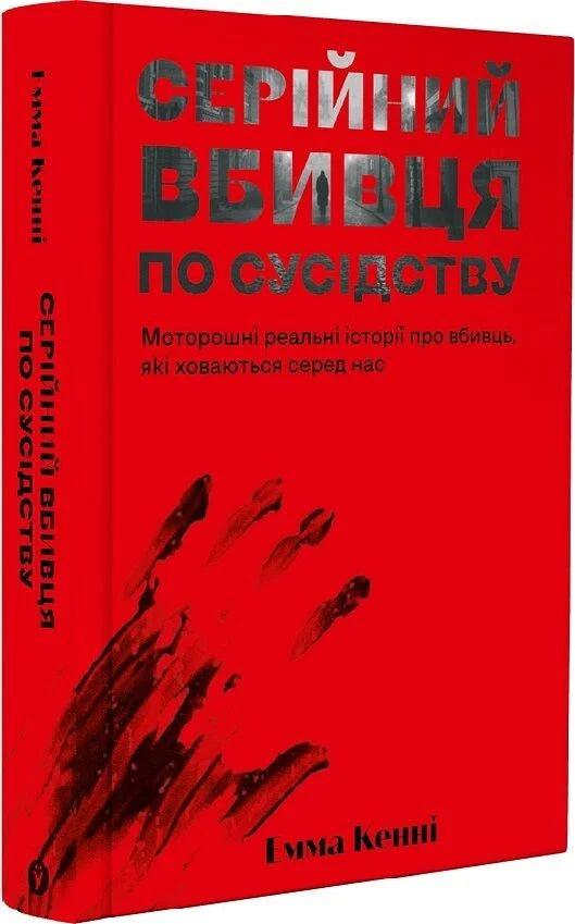 Обложка книги «Серійний вбивця по сусідству» — украинская биография и мемуары, автор Sovabooks, изображение 9786178225551.