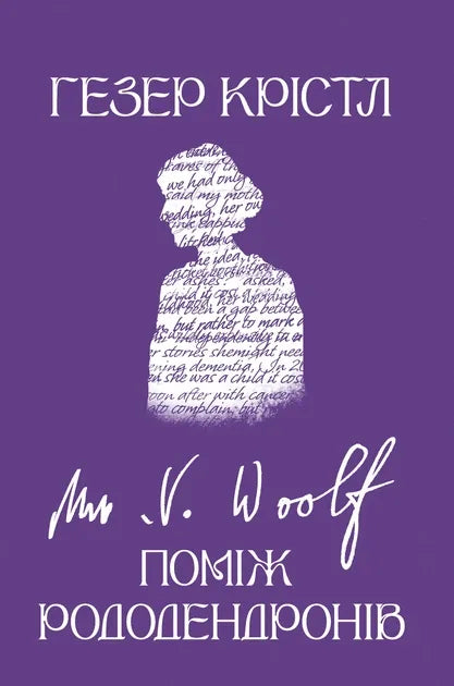 Вірджинія Вулф. Поміж рододендронів (Гезер Крістл)