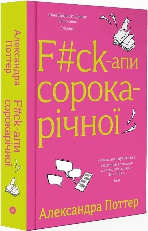 F*ck-апи сорокарічної (Александра Поттер)