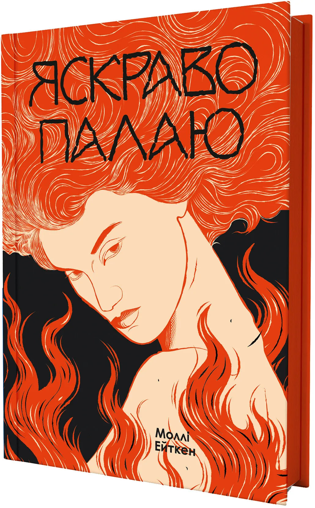 Обкладинка книги "Яскраво палаю" от Sovabooks, история, политика и социология, изображение с ярким дизайном и названием