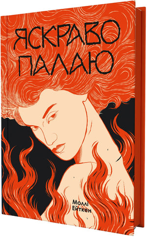 Украинская книга "Яскраво палаю" Моллі Ейткен о истории, политике и социологии, изображение обложки и ISBN 9786178225674