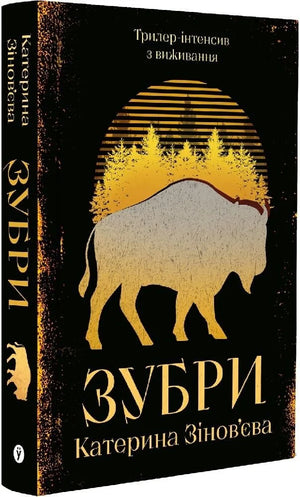 Украинская книга «Зубри» Катерины Зиновьевой, жанр фантастика, триллер и детектив, изображение обложки, издание Sovabooks.