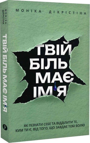 Книга "Твій біль має ім’я" Моніка ДіКрістіна, психологічна нон-фікшн література українською мовою, обкладинка ідентифікатора 9786178225872