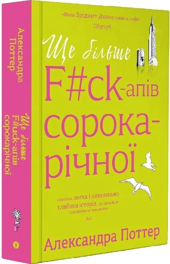 Ще більше f*ck-апів сорокарічної (Александра Поттер)