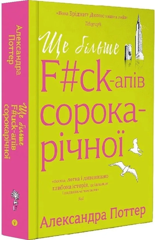 Ще більше f*ck-апів сорокарічної (Александра Поттер)