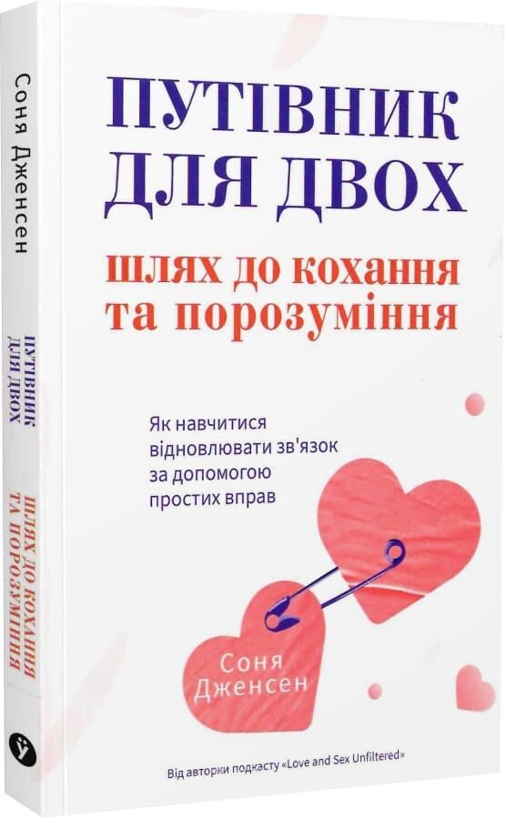 Книга "Путівник для двох" от Sovabooks о психології, шлях до кохання і порозуміння, ілюстрована обкладинка з книжкою.