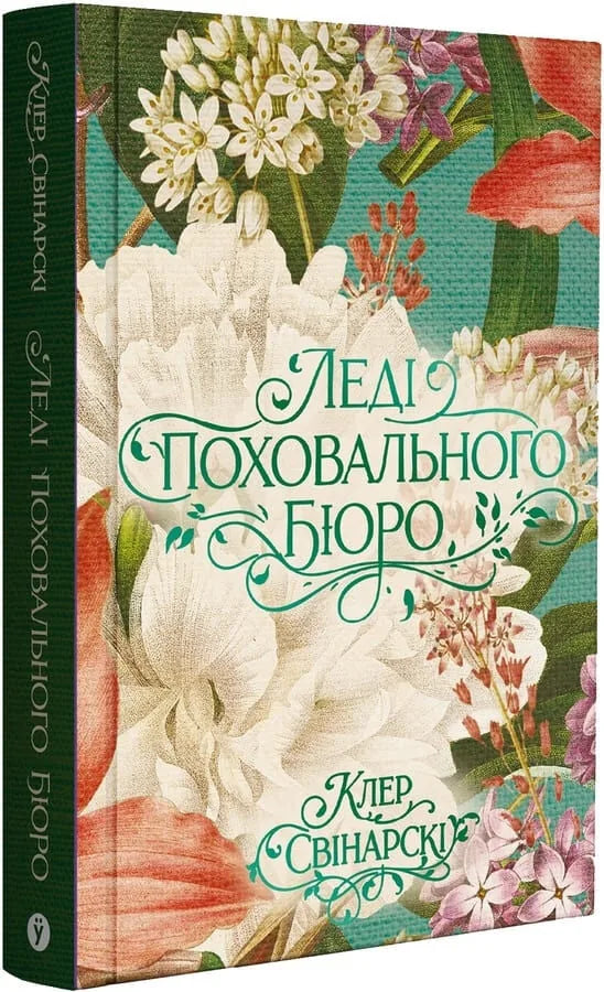 Леді поховального бюро (Клер Свінарскі)