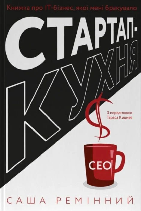 Книга «Стартап-кухня» от Sovabooks о ІТ-бізнесе, изображение обложки украинской бизнес-литературы, тираж 9786178277154.
