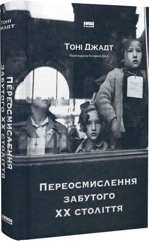 Книга "Переосмислення забутого XX століття" от Sovabooks, украинская нон-фикшн по истории, политике и социологии, обложка с изображением