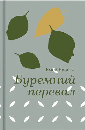 Обложка книги "Буремний перевал" Емілі Бронте, українські класичні романи, издательство Sovabooks, изображение с ISBN 9786178286668