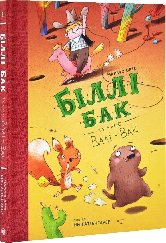 Біллі Бак із краю Валі-Вак кн.1