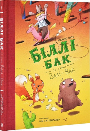 Дитяча книга "Біллі Бак із краю Валі-Вак" українське видання, ілюстрація обкладинки, книга для дітей, Sovabooks