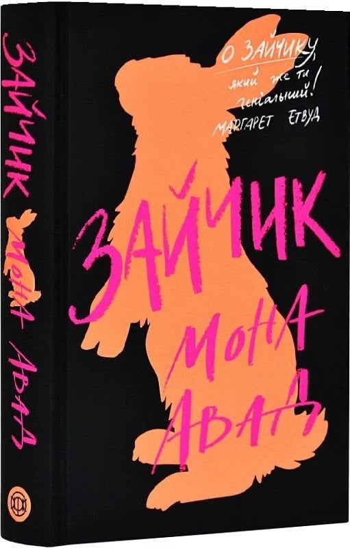 Обложка украинской книги Зайчик в черном переплете, жанр фантастика, детектив, триллер и саспенс от Sovabooks.