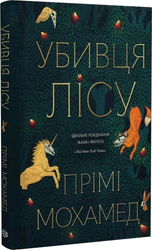 Обложка книги "Убивця лісу" от Sovabooks, украинский фантастический роман в жанре фэнтези и научной фантастики.
