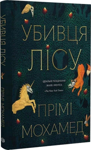 Обложка книги "Убивця лісу" Прімі Мохамед, украинский фантастический роман, издание Sovabooks, изображение на обложке.