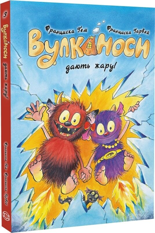 Вулканоси. Вулканоси дають жару!